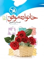 خانواده موفق