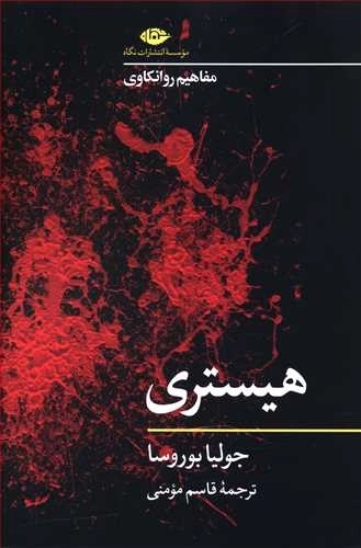 هیستری