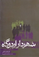 شهردار اردوگاه