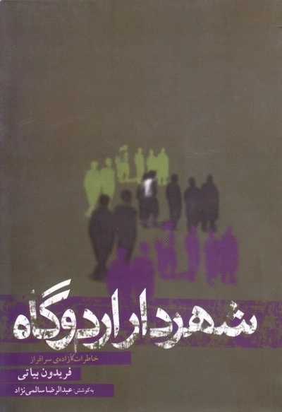 شهردار اردوگاه