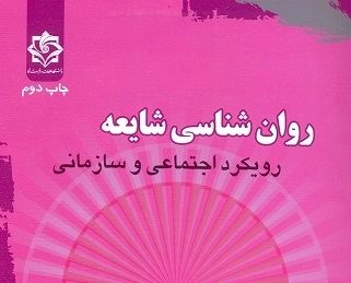 روانشناسی شایعه