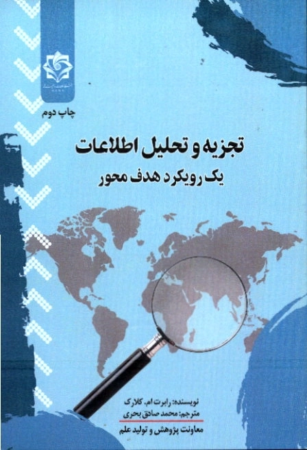تجزیه و تحلیل اطلاعات یک رویکرد هدف محور