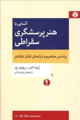 آشنایی با هنر پرسشگری سقراطی - بر اساس مفاهیم و ابزارهای تفکر انتقادی