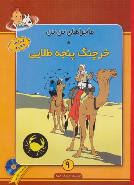 خرچنگ‌ پنجه‌ طلایی