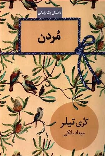 مُردن