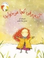 آدم برفی کجا می خوابد