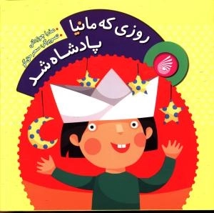 روزی که مانیا پادشاه شد 2