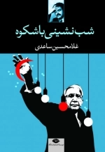 شب نشینی با شکوه