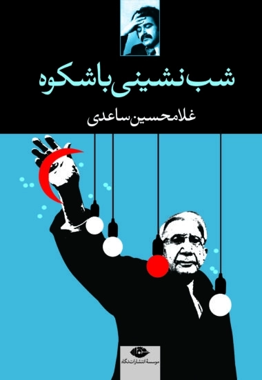 شب نشینی با شکوه