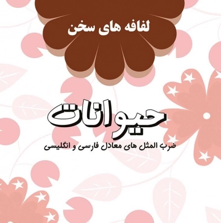 حیوانات
