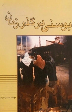 بوسنی در گذر زمان