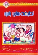 لطیفه های بامزه
