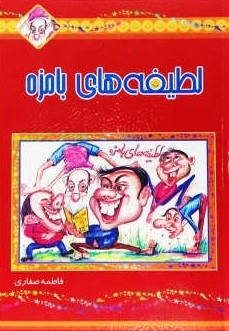 لطیفه های بامزه