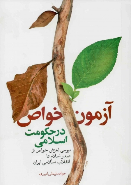 آزمون خواص در حکومت اسلامی - بررسی لغزش خواص از صدر اسلام تا انقلاب اسلامی ایران