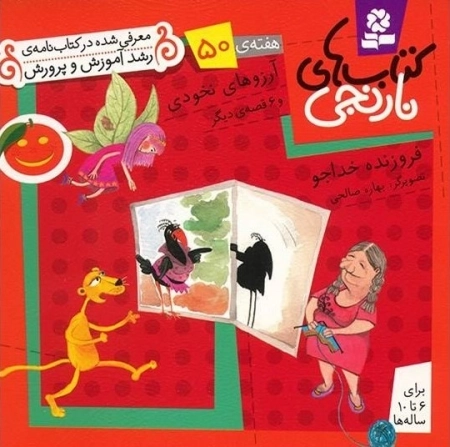 آرزوهای نخودی و 6 قصه ی دیگر