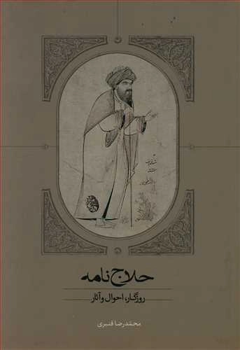 حلاج نامه