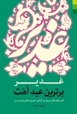 غدیر برترین عید امت