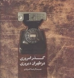 گذر امروزی در طهران دیروزی