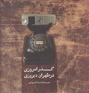 گذر امروزی در طهران دیروزی