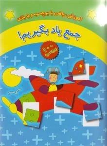 جمع یاد بگیریم!