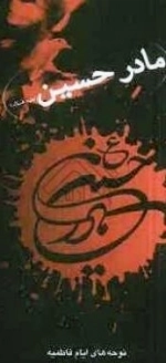 مادر حسین