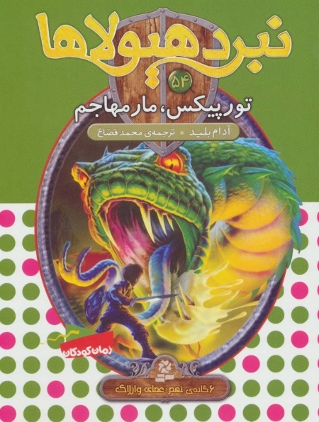 نبرد هیولاها54 - 6 گانه ی نهم - عصای وارلاک - تورپیکس، مار مهاجم