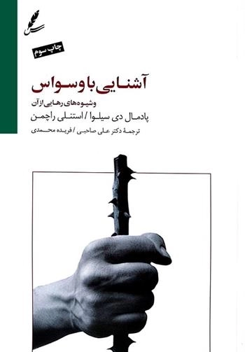 آشنایی با وسواس