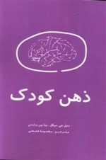 ذهن کودک