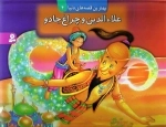 کتاب برجسته بهترین قصه های دنیا 4-علاءالدین و چراغ جادو