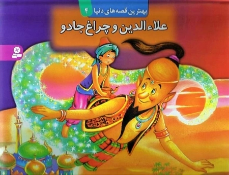 کتاب برجسته بهترین قصه های دنیا 4-علاءالدین و چراغ جادو
