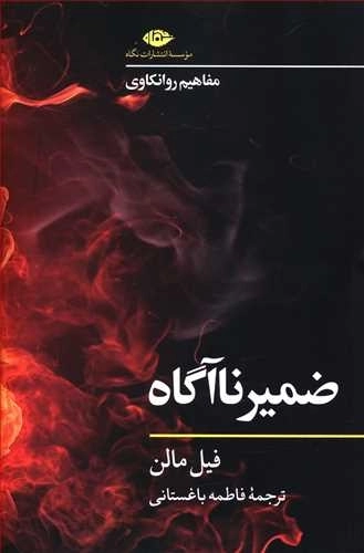 مفاهیم روانکاوی - ضمیر نااگاه