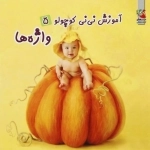 آموزش نی نی کوچولو 5 : واژه ها