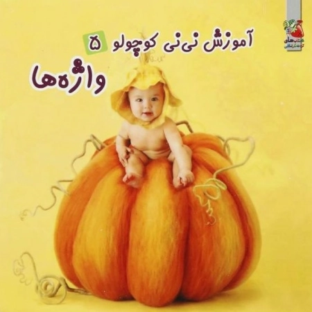 آموزش نی نی کوچولو 5 : واژه ها