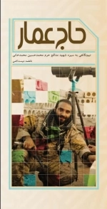 حاج عمار