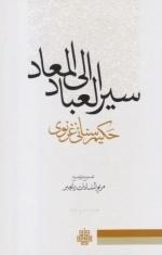 سیر العباد الی المعاد