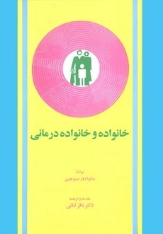 خانواده و خانواده درمانی