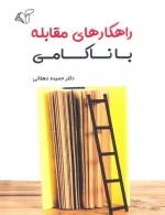 راهکارهای مقابله با ناکامی