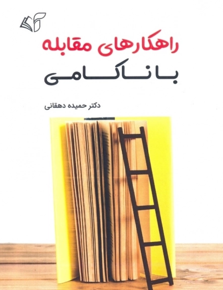 راهکارهای مقابله با ناکامی