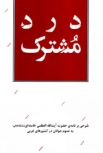 درد مشترک - شرحی بر نامه حضرت آیت الله العظمی خامنه ای مد ظله العالی به عموم جوانان در کشور های غربی