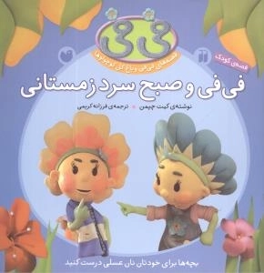 فی فی و صبح سرد زمستانی