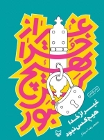 غیر از خدا هیچکس نبود
