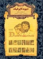 رمانهای جاوید جهان12(دیوید کاپر فیل)