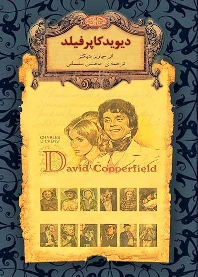 رمانهای جاوید جهان12(دیوید کاپر فیل)