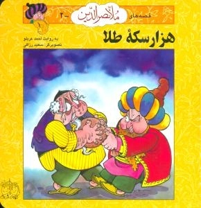 قصه های ملا نصرالدین2