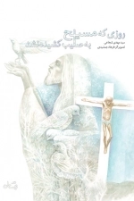 روزی که مسیح به صلیب کشیده نشد