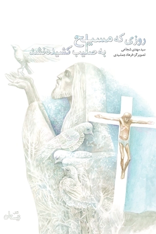 روزی که مسیح به صلیب کشیده نشد