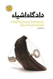 دادگاه اشیاء - مشروح جلسات رسیدگی به اتهامات اشیاء و وسایل یک مسئول