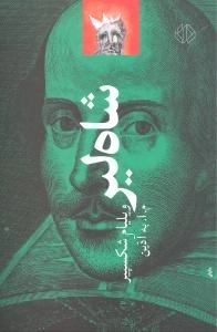 شاه لیر