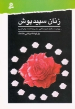 زنان سپیدپوش - 14 حکایت از زندگانی حضرت فاطمه زهرا س