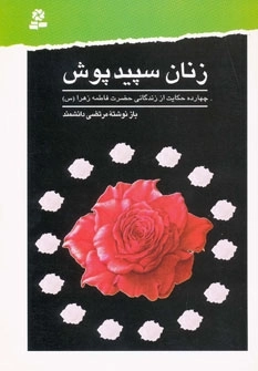 زنان سپیدپوش - 14 حکایت از زندگانی حضرت فاطمه زهرا س